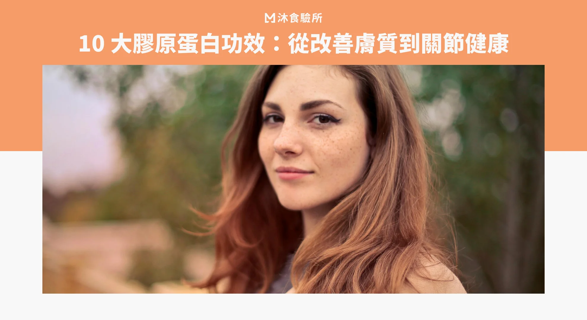 10 大膠原蛋白功效：從改善膚質到關節健康