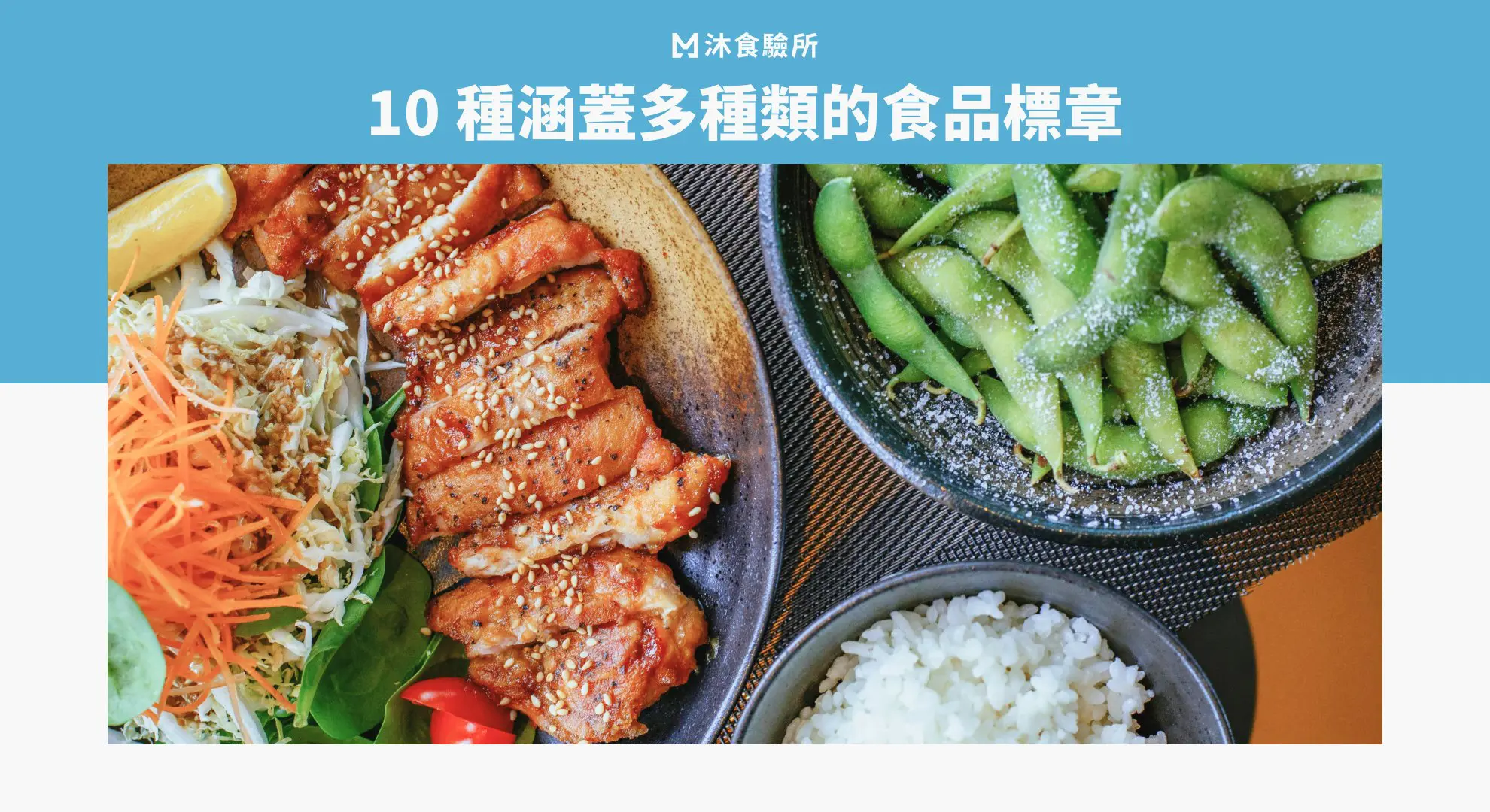 10 種涵蓋多種類的食品標章