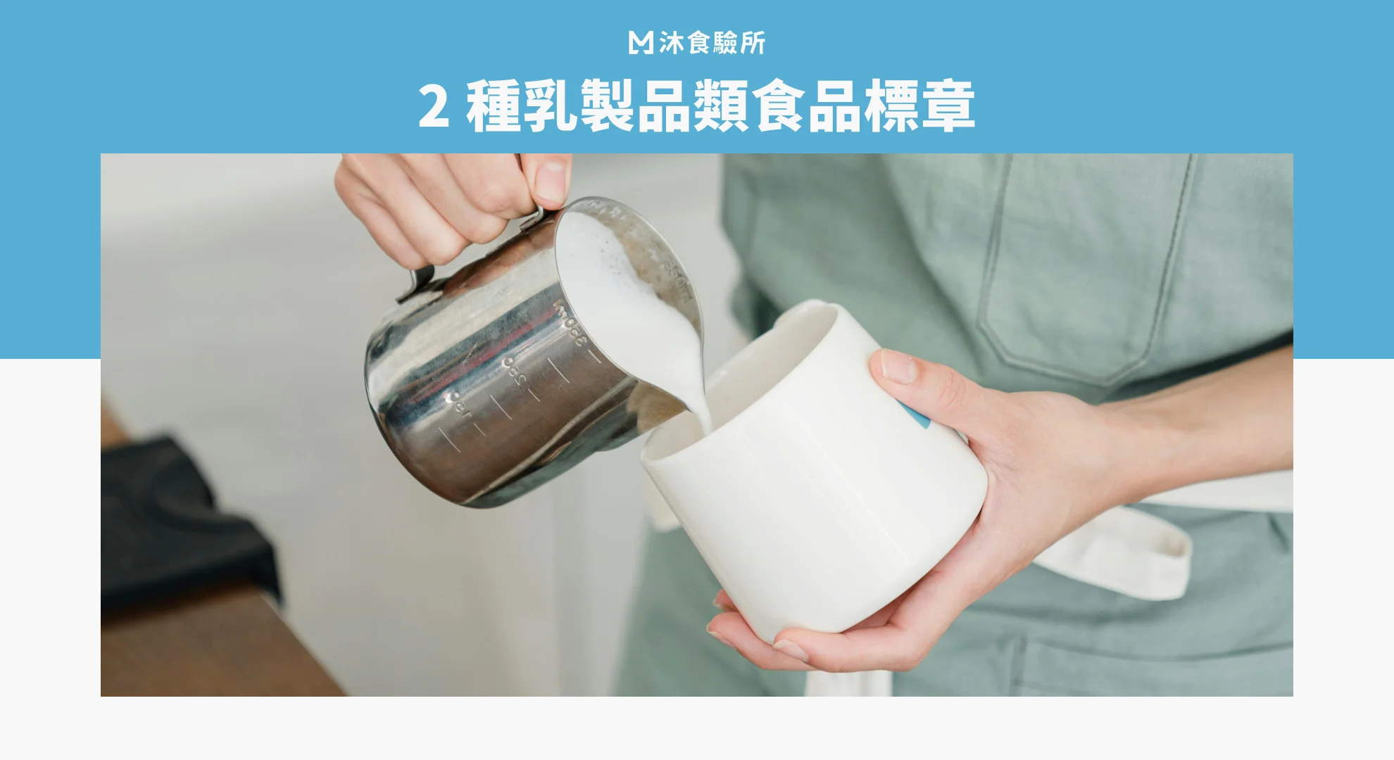 2 種乳製品類食品標章 2 種乳製品類食品標章