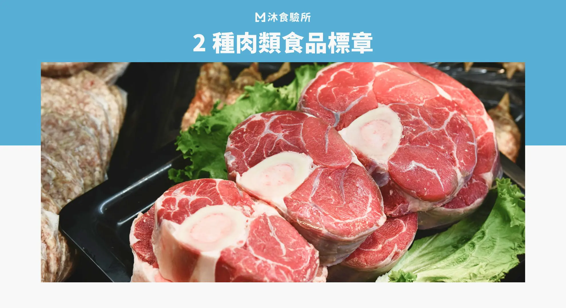 2 種肉類食品標章 a group of meat on a plate