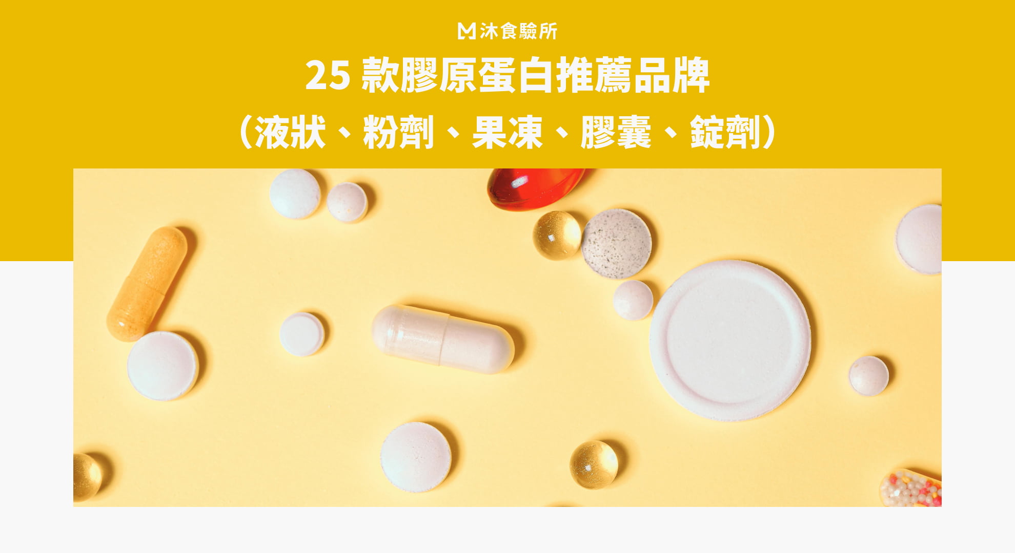 25 款膠原蛋白推薦品牌（液狀、粉劑、果凍、膠囊、錠劑）