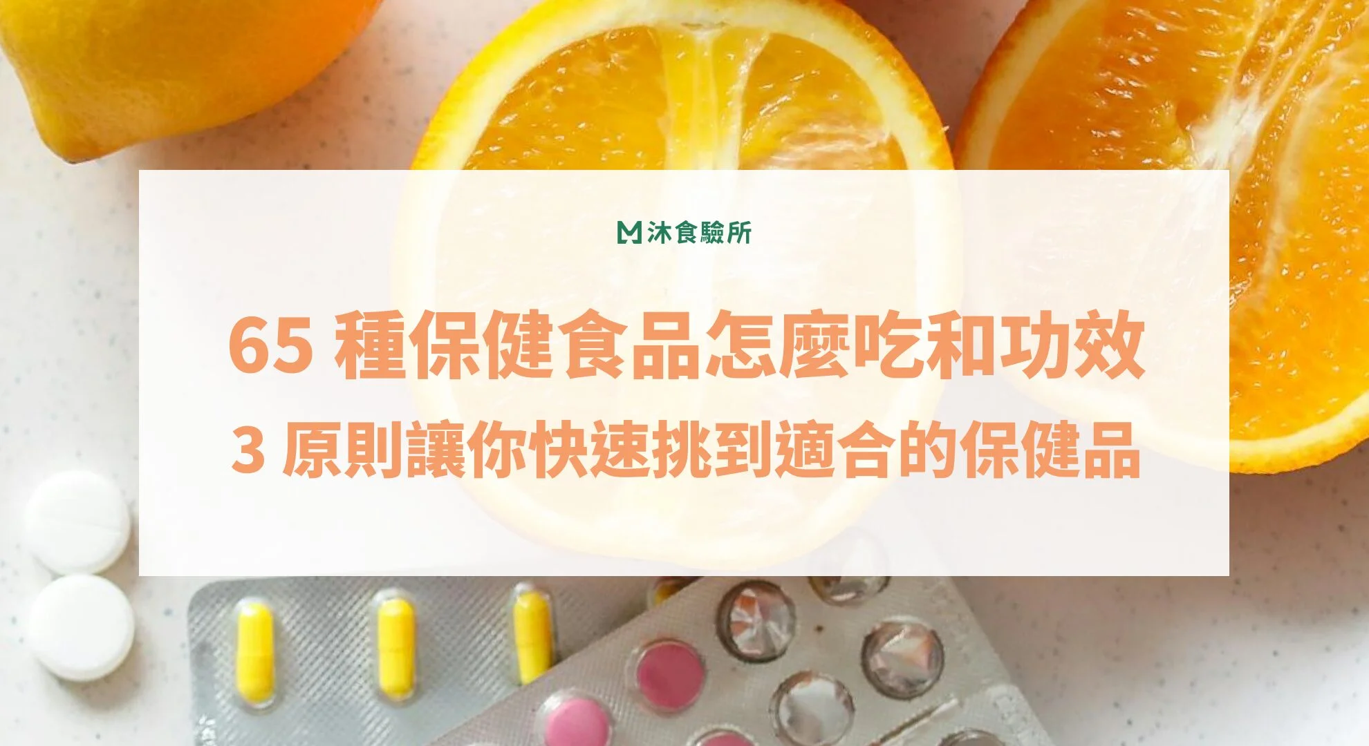 65種保健食品怎麼吃和功效！3原則讓你快速挑到適合的保健品