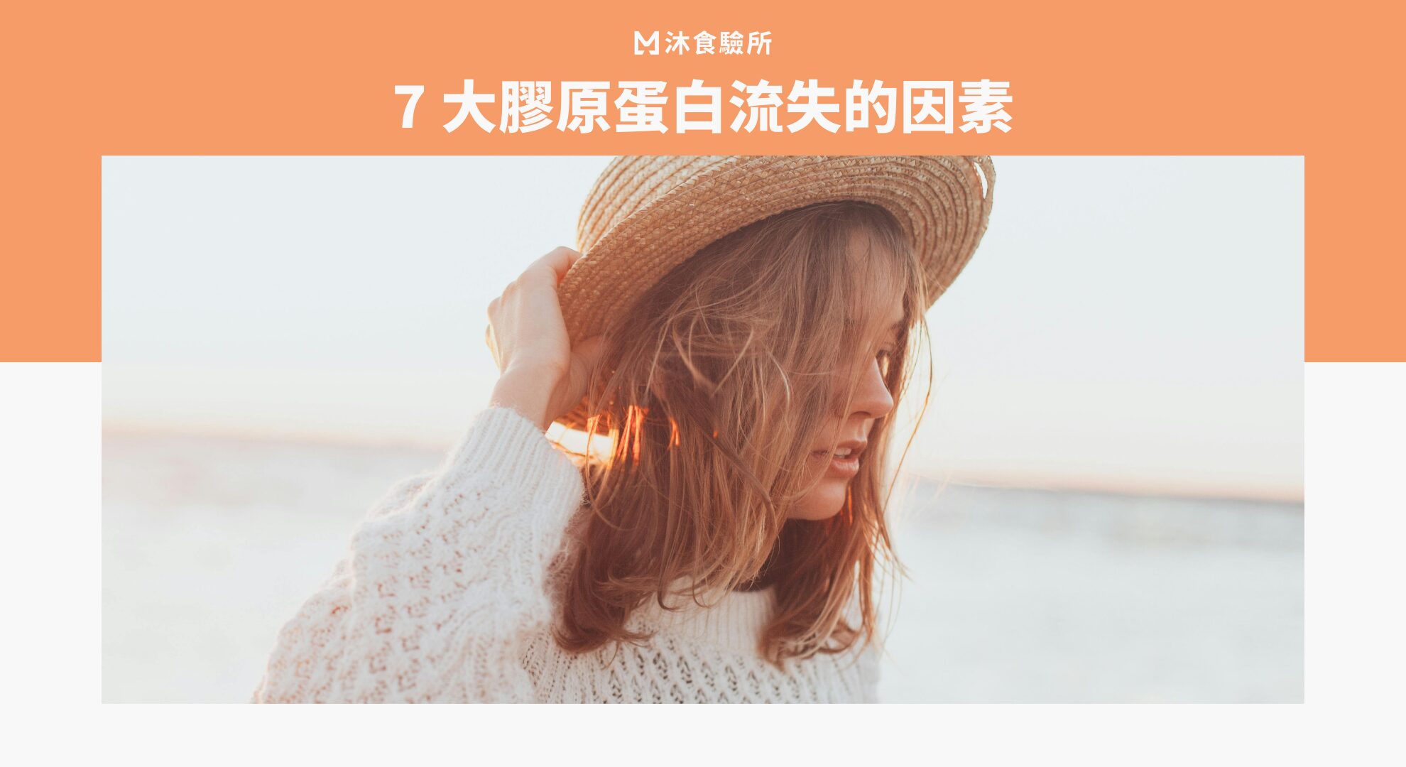 7 大膠原蛋白流失的因素