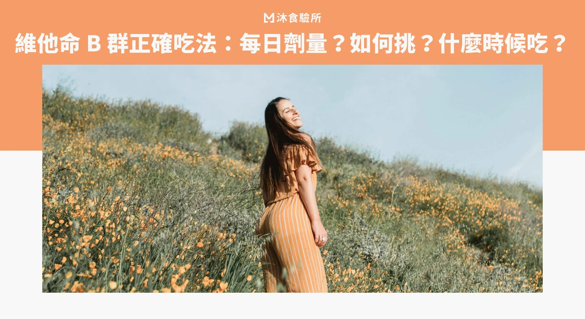 維他命 B 群正確吃法：每日劑量？如何挑？什麼時候吃？