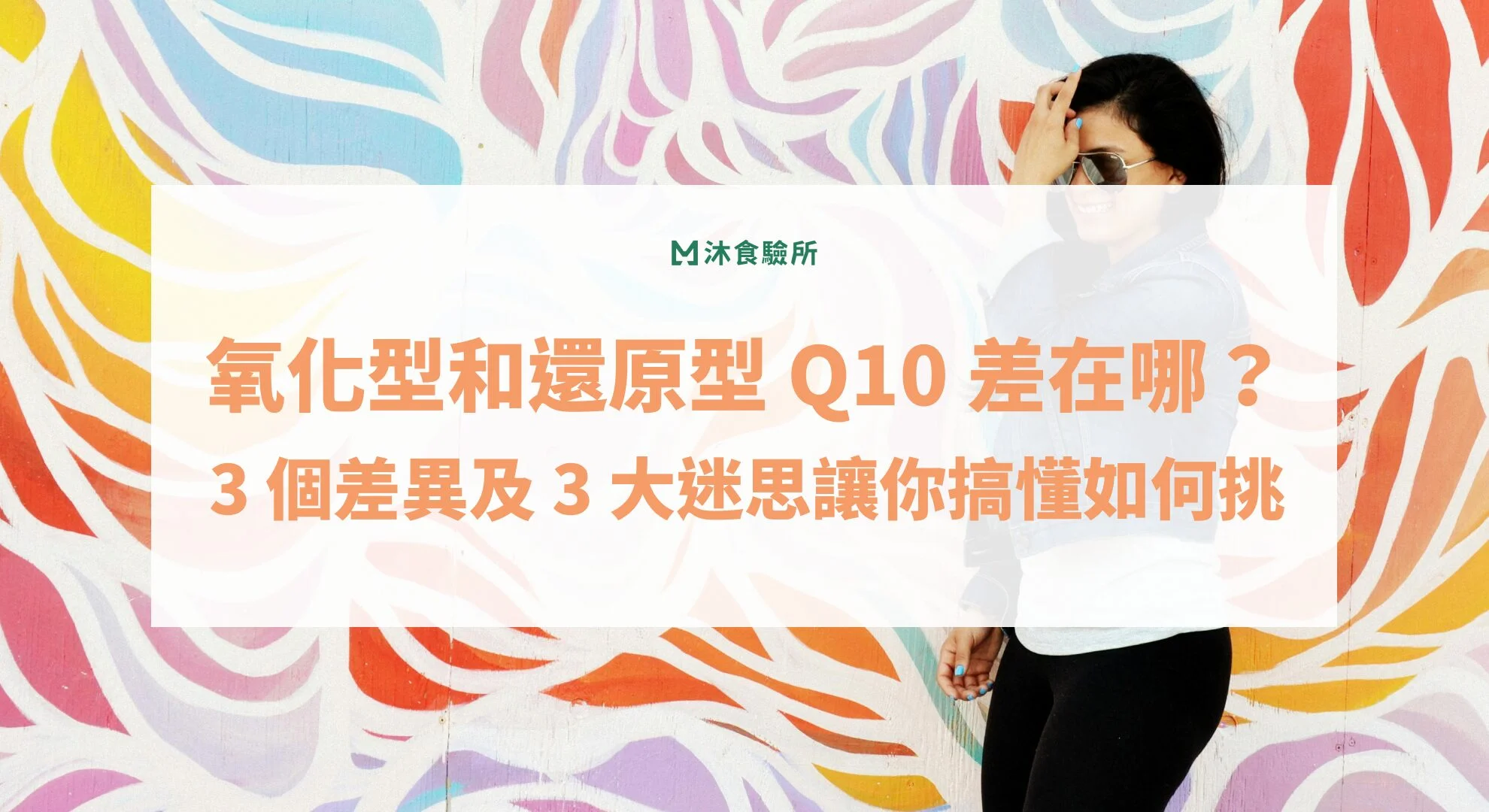 氧化型和還原型 Q10 差在哪？3 個差異及 3 大迷思讓你搞懂如何挑