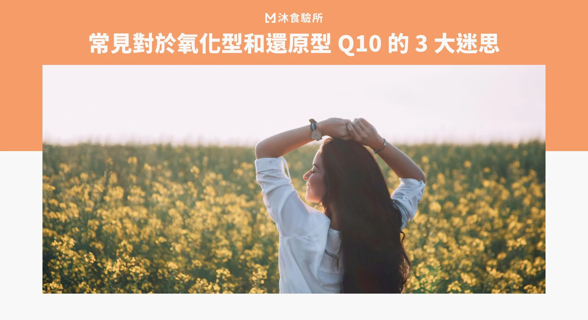 常見對於氧化型和還原型 Q10 的 3 大迷思 常見對於氧化型和還原型 Q10 的 3 大迷思