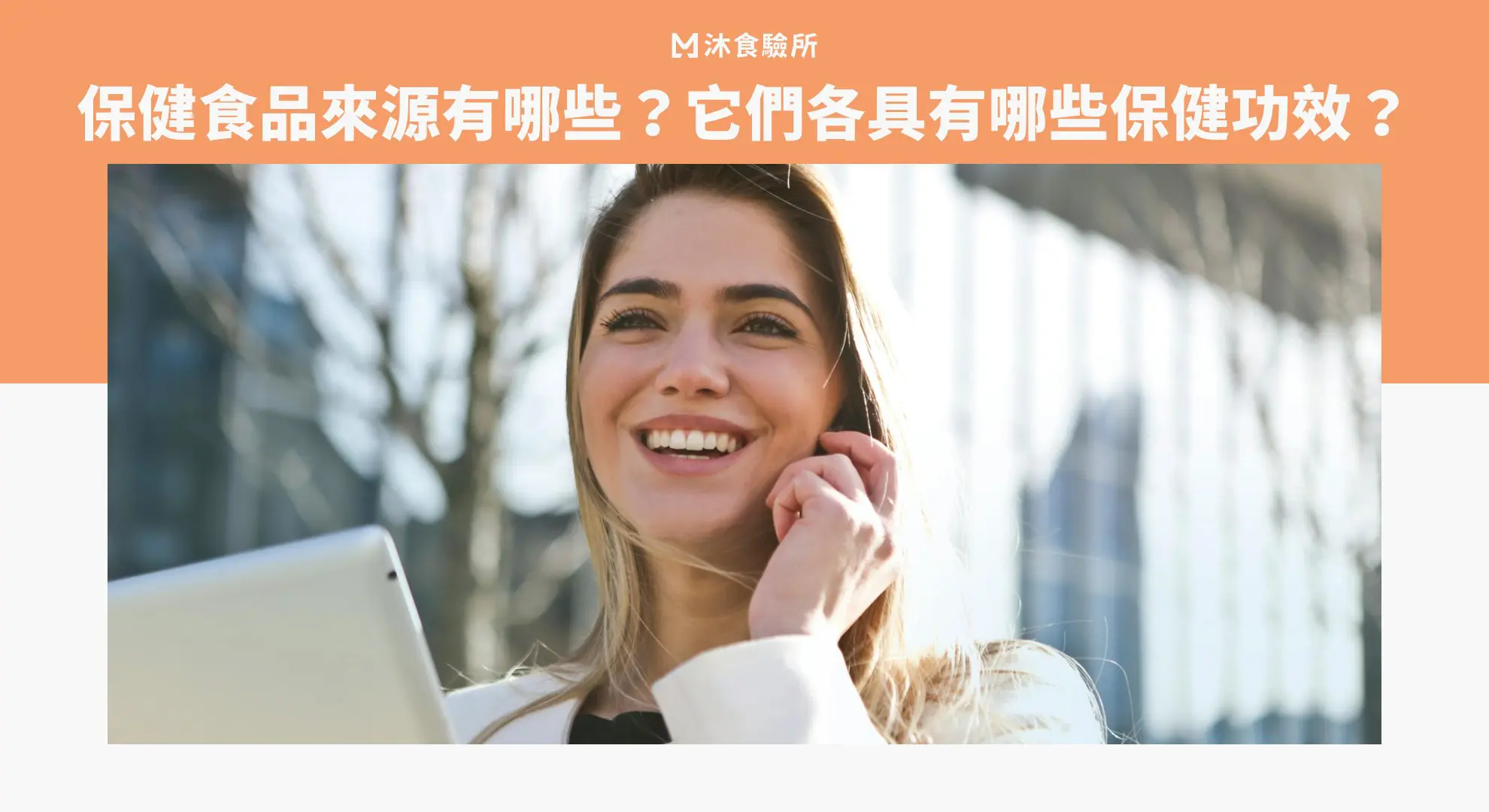保健食品來源有哪些？它們各具有哪些保健功效？