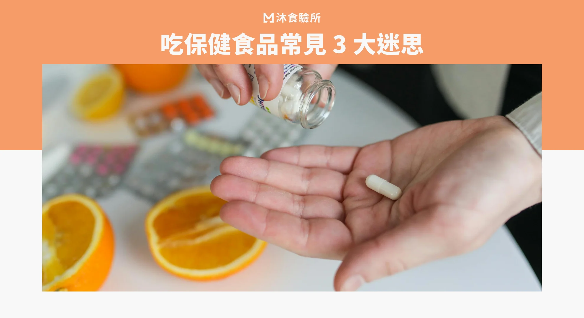 吃保健食品常見 3 大迷思
