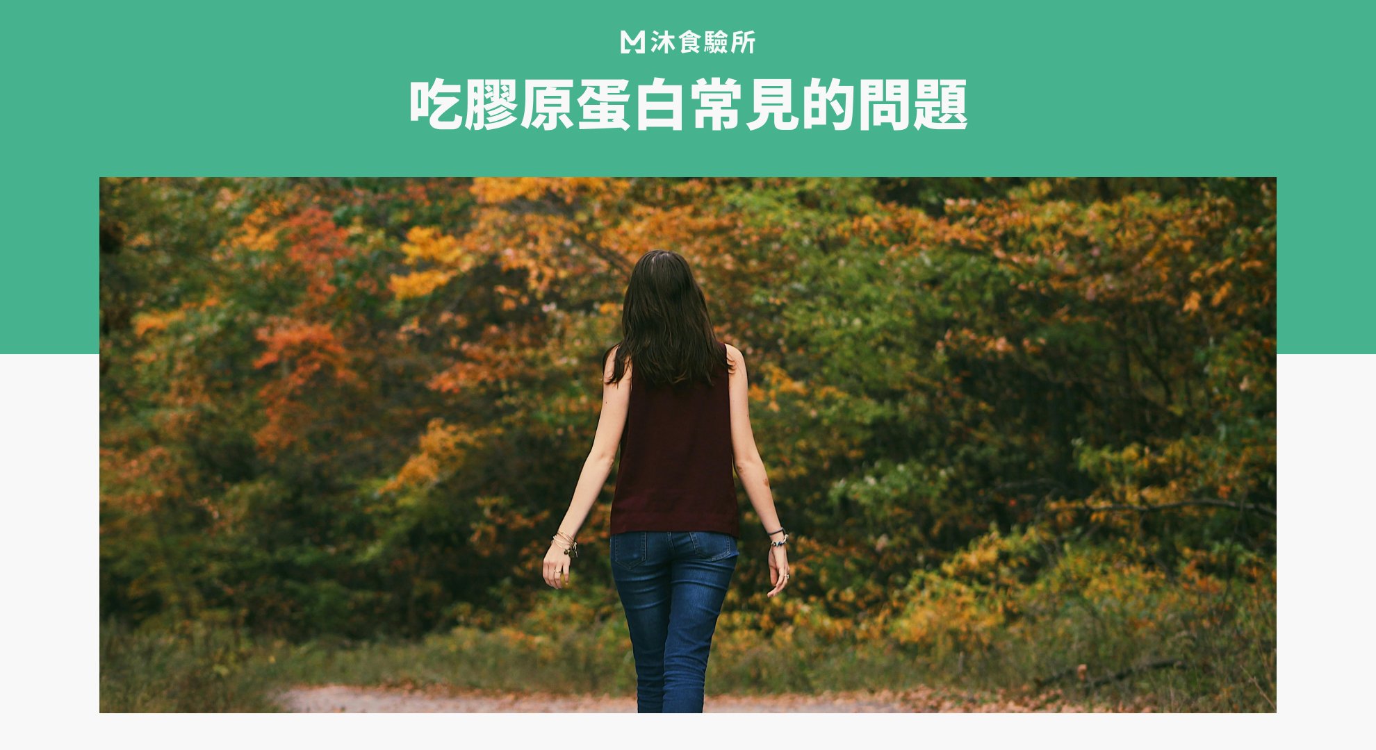 吃膠原蛋白常見的問題 吃膠原蛋白常見的問題