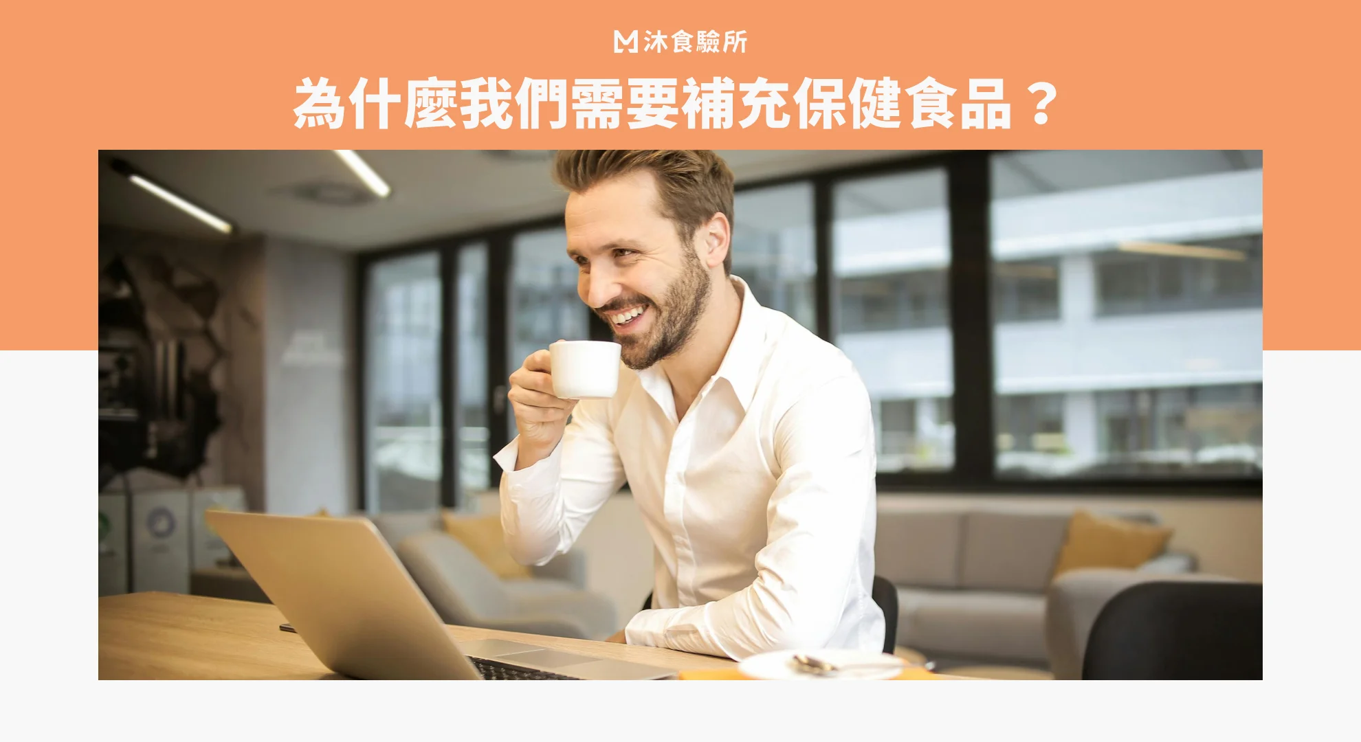 為什麼我們需要補充保健食品？