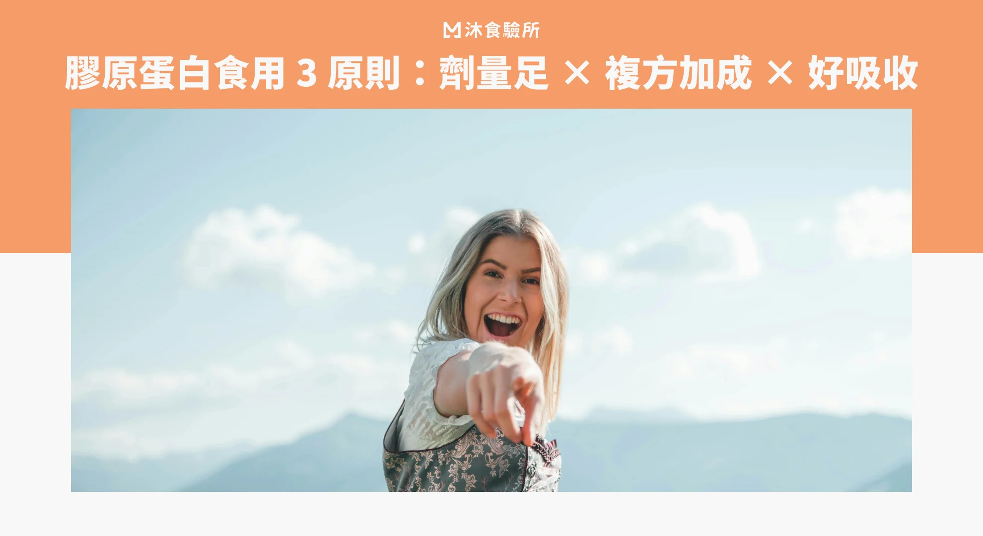 膠原蛋白食用 3 原則：劑量足 × 複方加成 × 好吸收