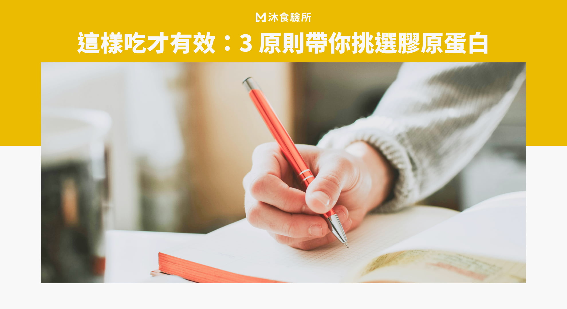 這樣吃才有效：3 原則帶你挑選膠原蛋白