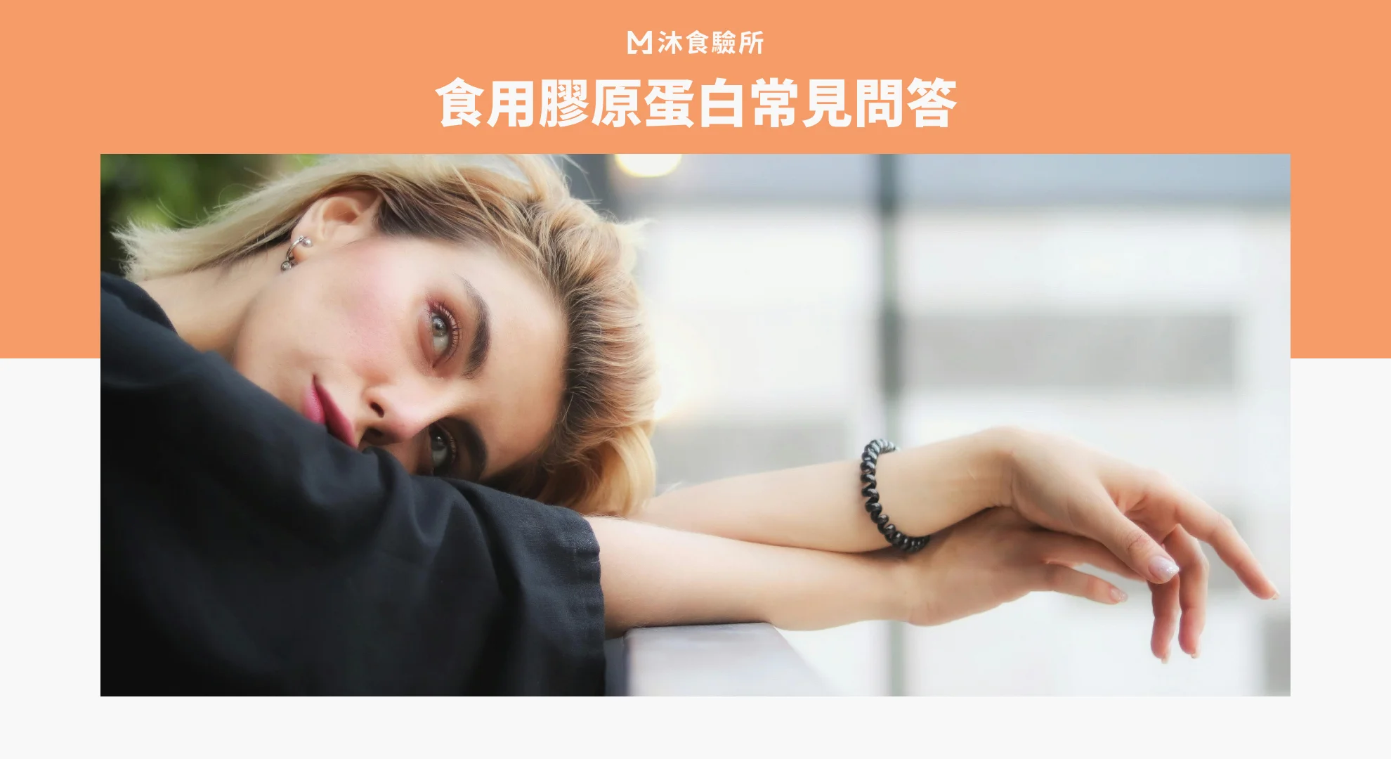 食用膠原蛋白常見問答