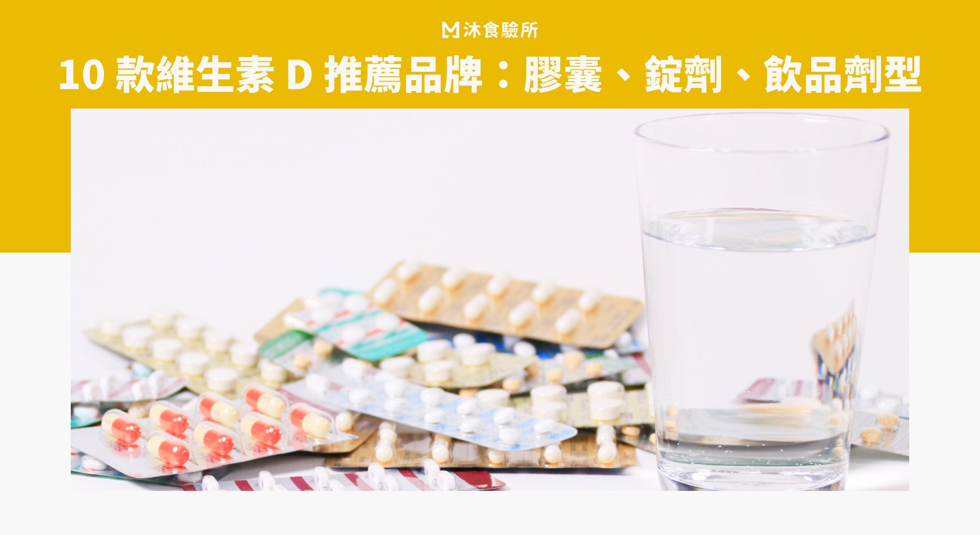 10 款維生素 D 推薦品牌：膠囊、錠劑、飲品劑型