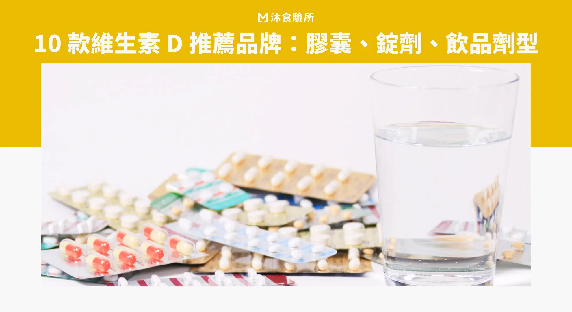 10 款維生素 D 推薦品牌：膠囊、錠劑、飲品劑型