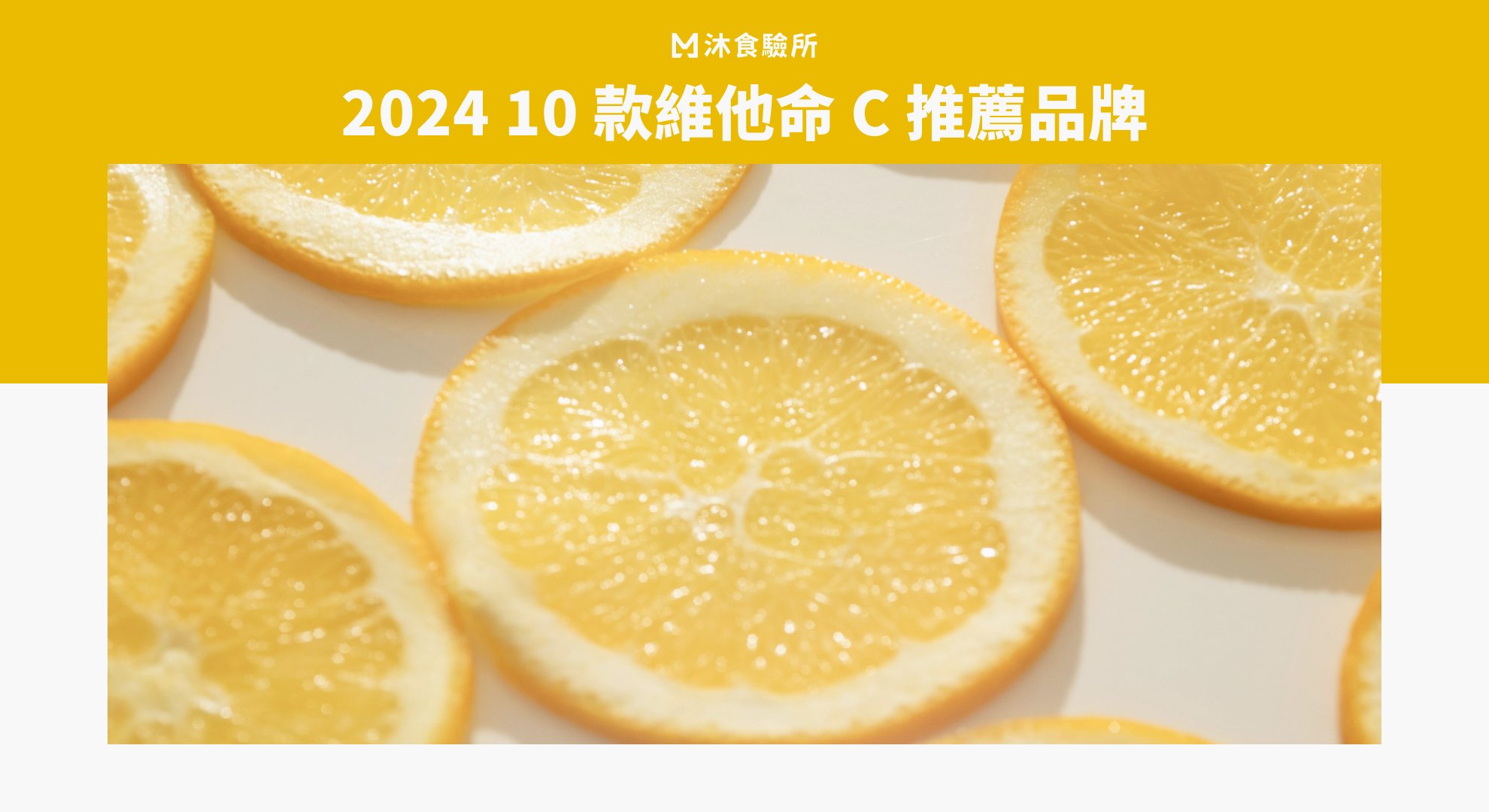 2024 10 款維他命 C 推薦品牌 2024 10 款維他命 C 推薦品牌
