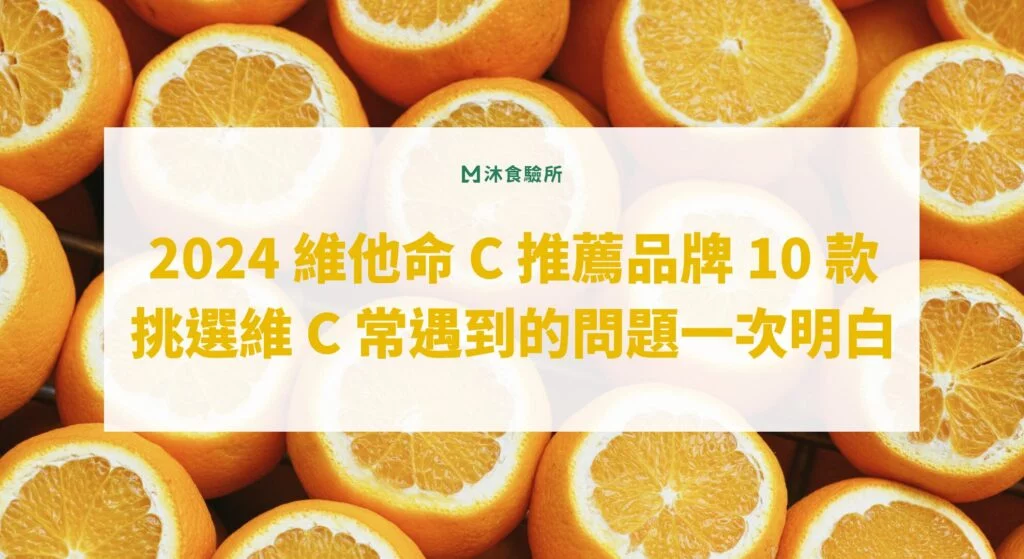 2024 維他命 C 推薦品牌 10 款！挑選維 C 常遇到的問題一次明白