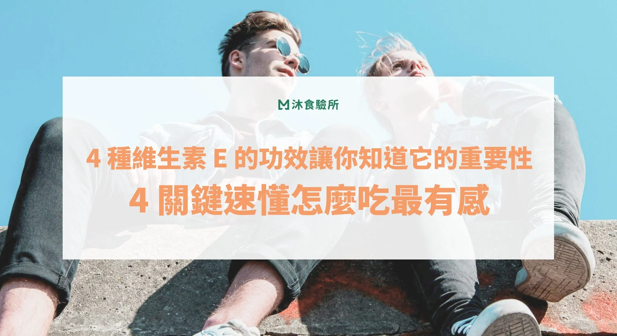 4 種維生素 E 的功效讓你知道它的重要性！4 關鍵速懂怎麼吃最有感