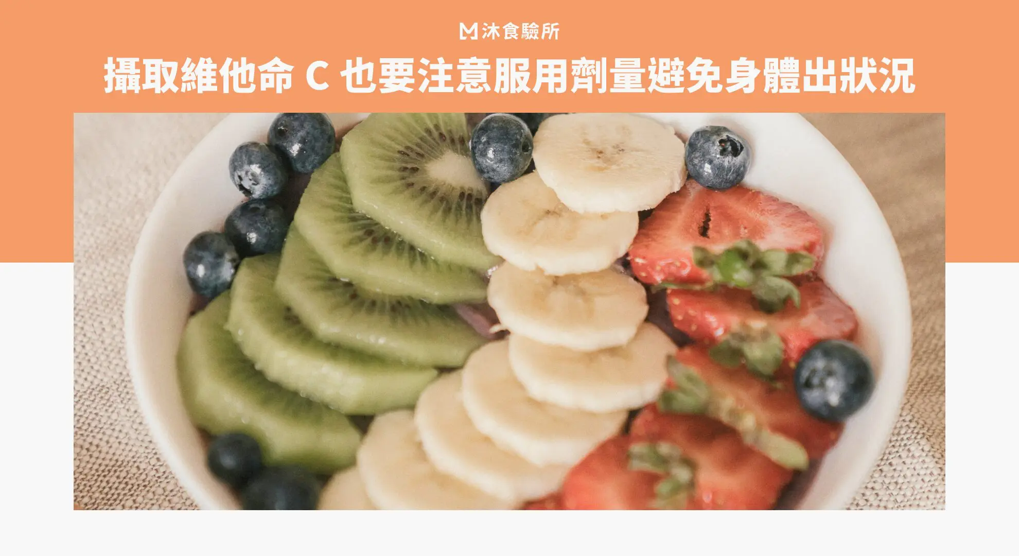 攝取維他命 C 也要注意服用劑量避免身體出狀況 攝取維他命 C 也要注意服用劑量避免身體出狀況