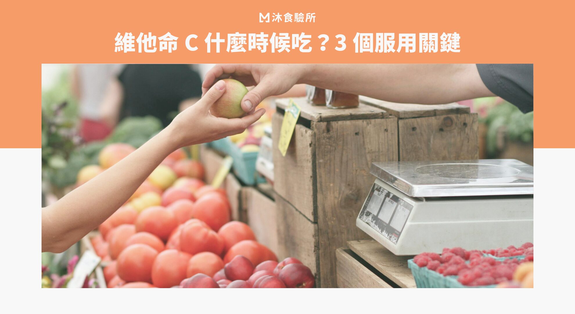 維他命 C 什麼時候吃？3 個服用關鍵