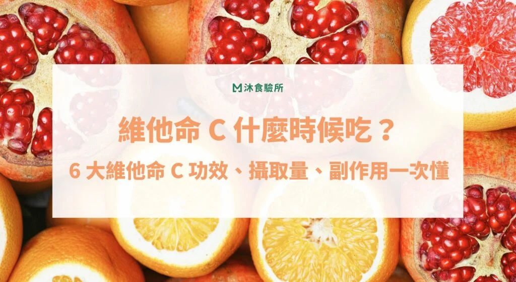 維他命 C 什麼時候吃？6 大維他命 C 功效、攝取量、副作用一次懂