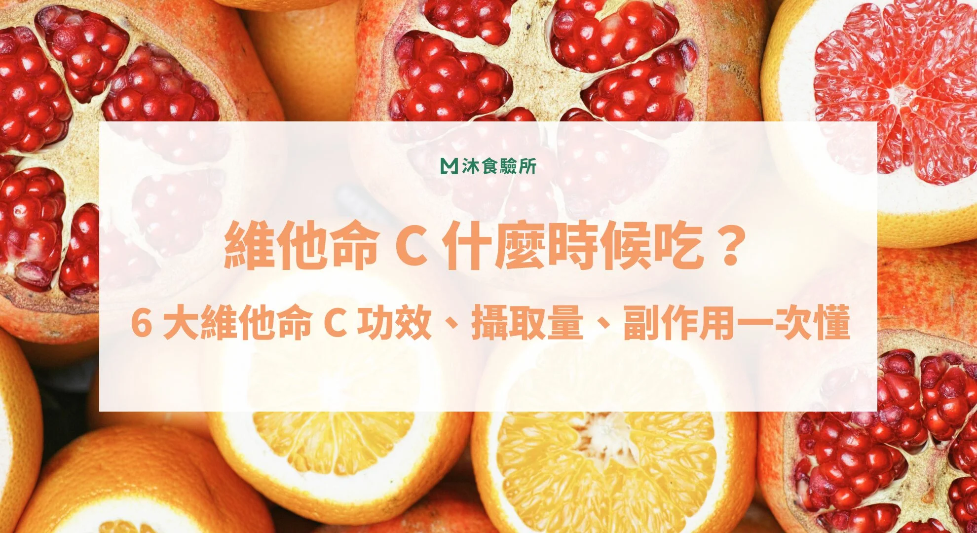 維他命 C 什麼時候吃？6 大維他命 C 功效、攝取量、副作用一次懂