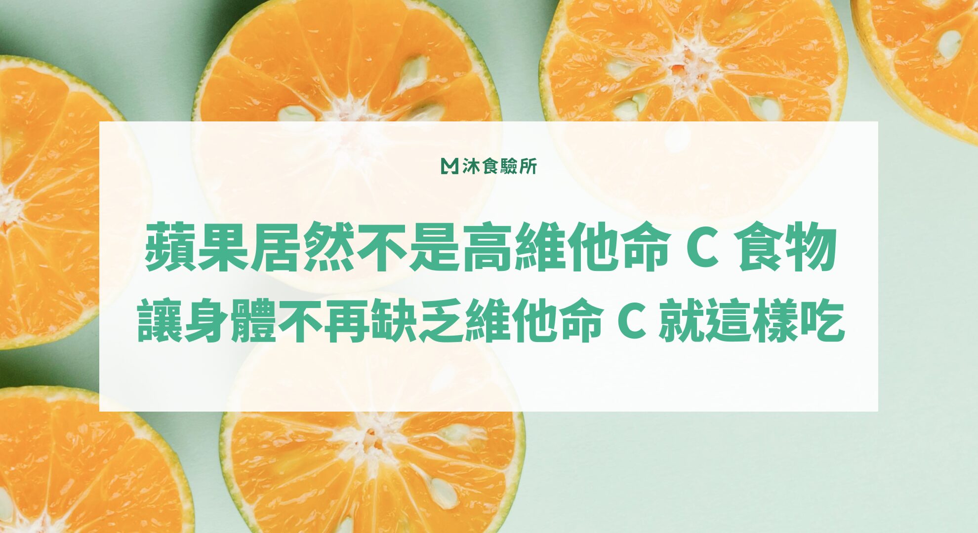 蘋果居然不是高維他命 C 食物！讓身體不再缺乏維他命 C 就這樣吃