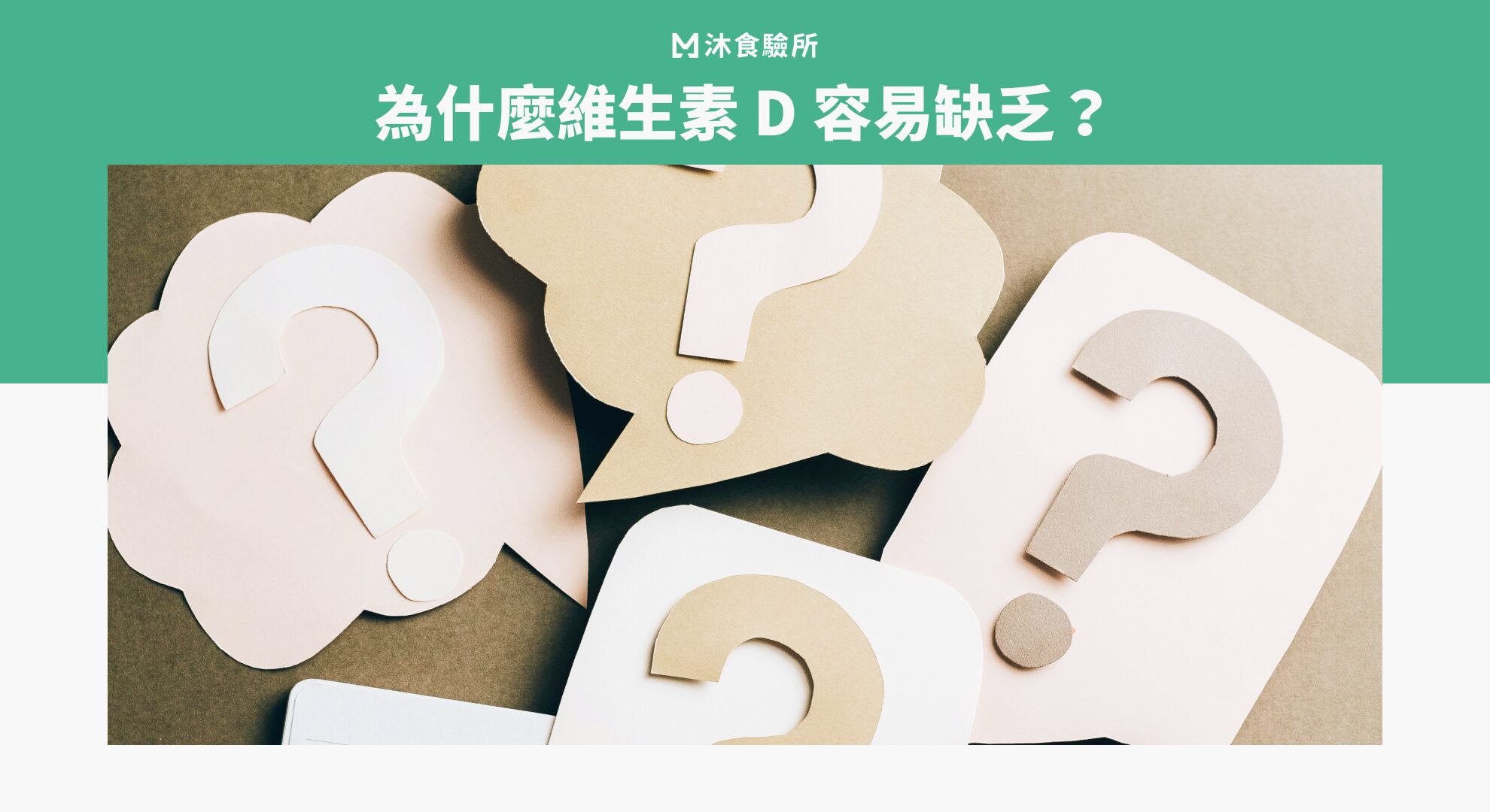 為什麼維生素 D 容易缺乏？