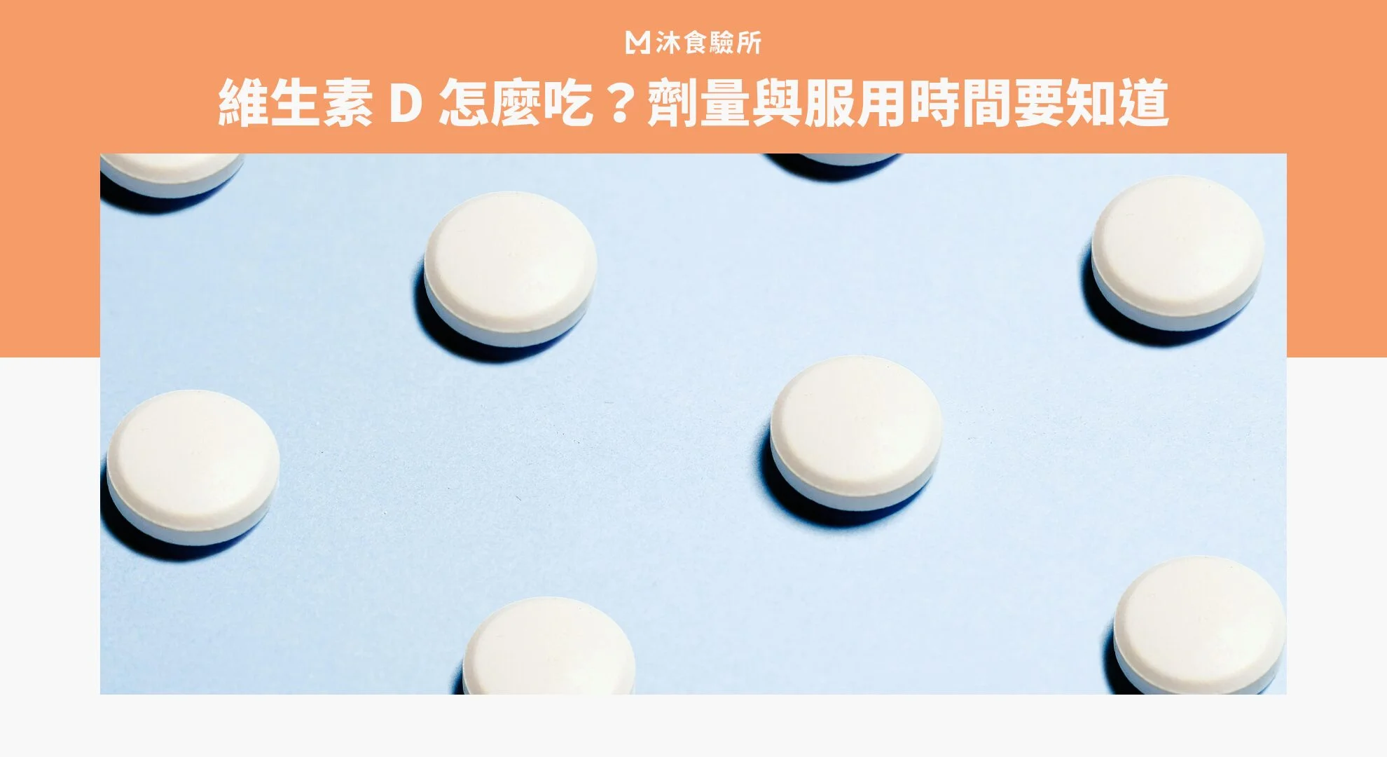 維生素 D 怎麼吃？劑量與服用時間要知道