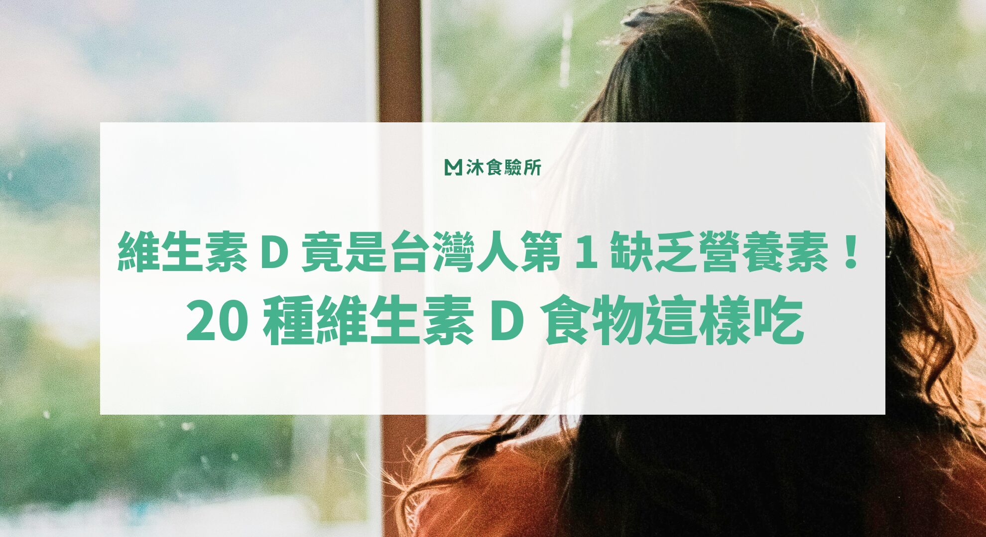 維生素 D 竟是台灣人第 1 缺乏營養素！20 種維生素 D 食物這樣吃