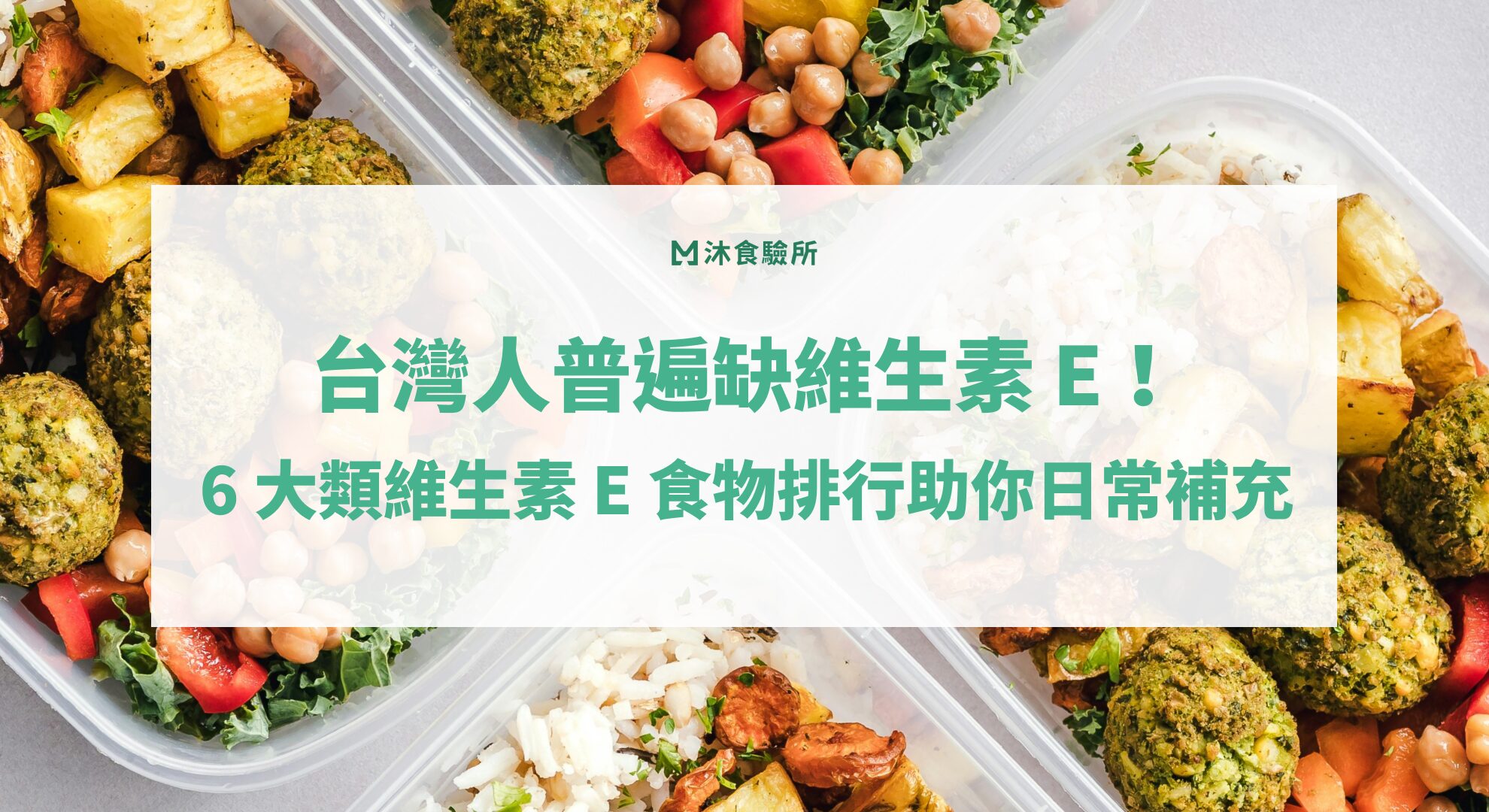 台灣人普遍缺維生素 E！6 大類維生素 E 食物排行助你日常補充