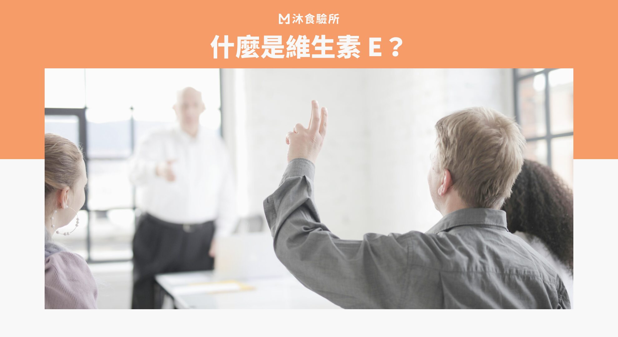 什麼是維生素 E？