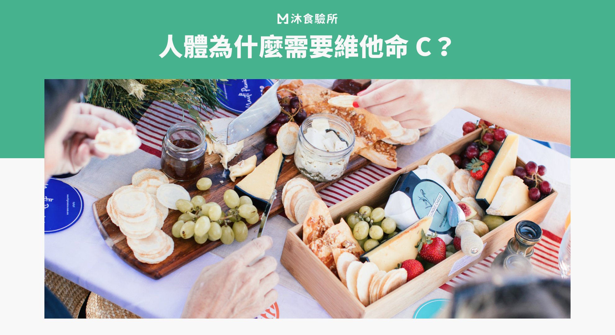 人體為什麼需要維他命 C？