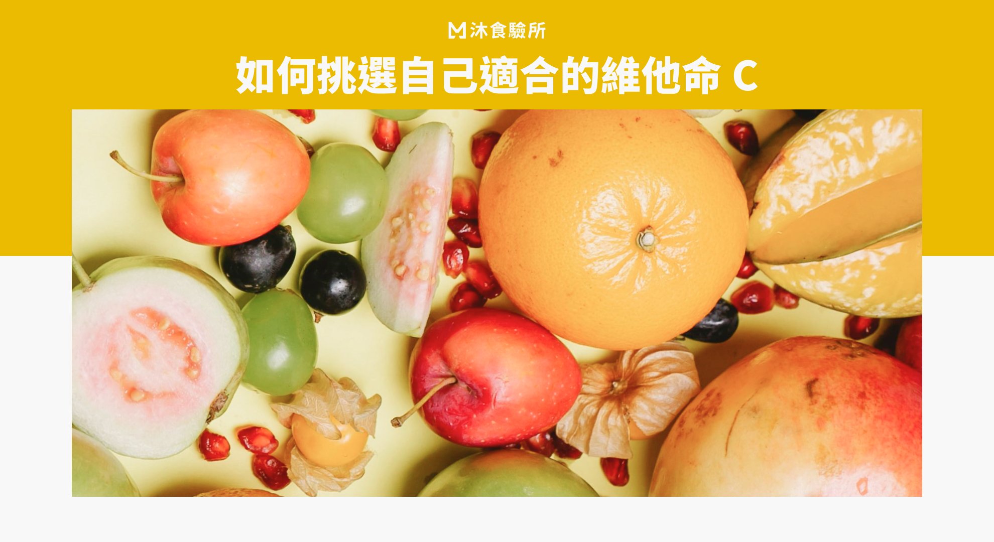 如何挑選自己適合的維他命 C