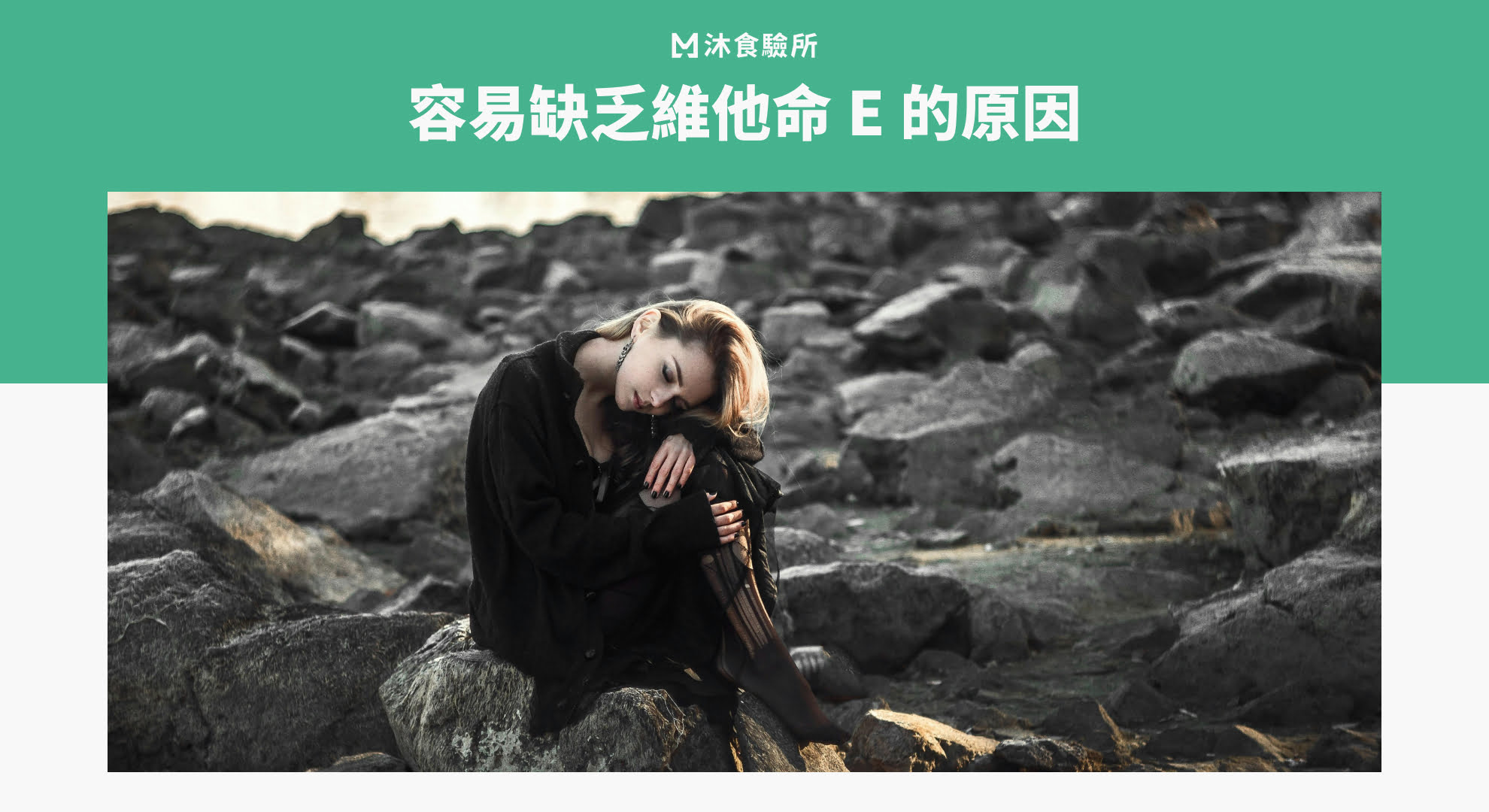 容易缺乏維他命 E 的原因