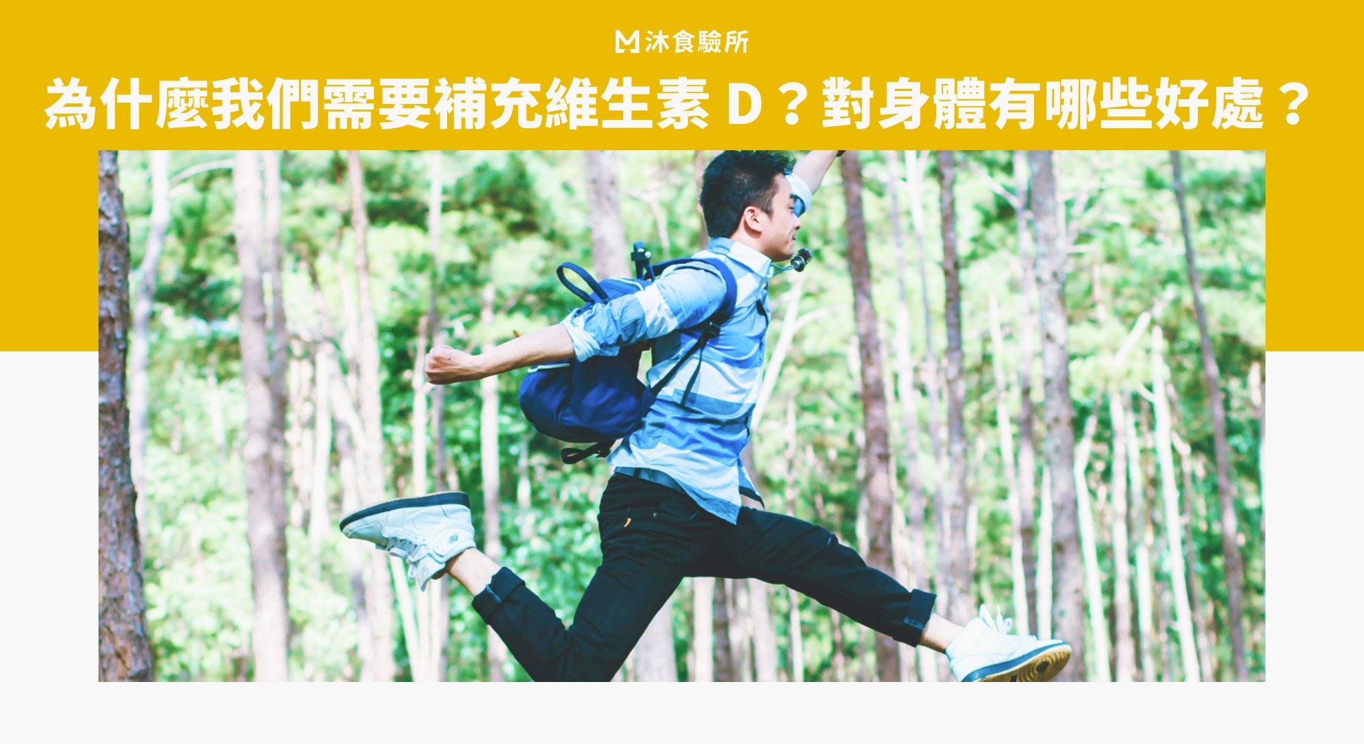 為什麼我們需要補充維生素 D？對身體有哪些好處？