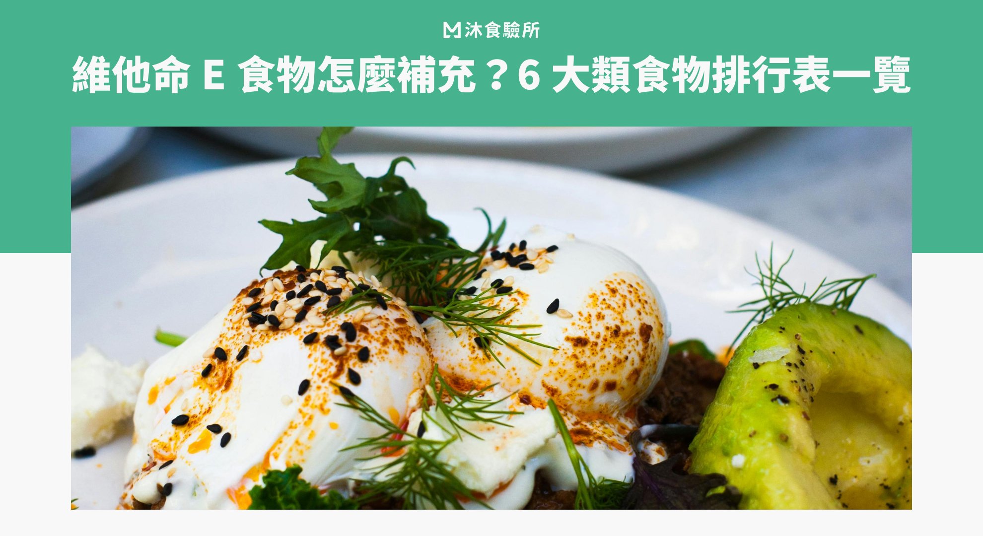 維他命 E 食物怎麼補充？6 大類食物排行表一覽