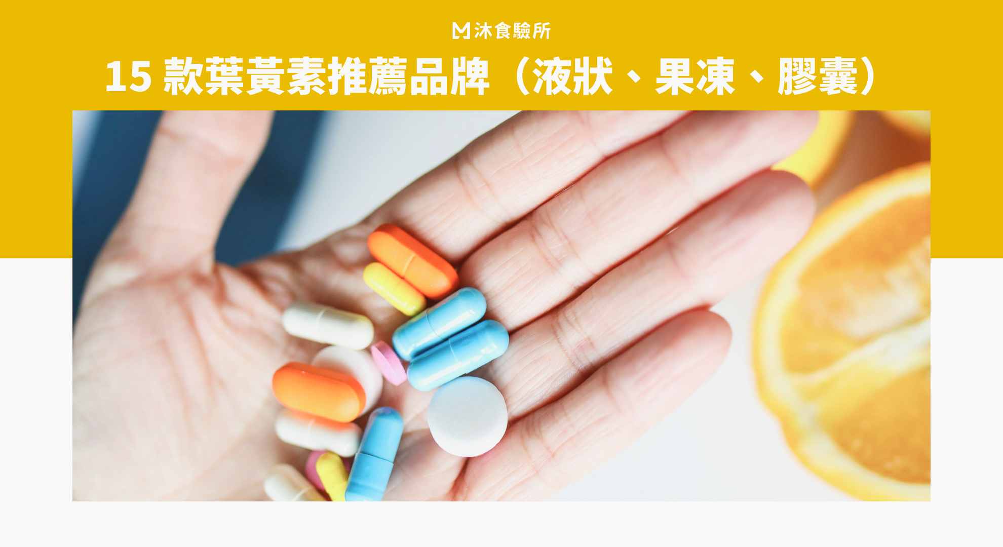 15 款葉黃素推薦品牌（液狀、果凍、膠囊）