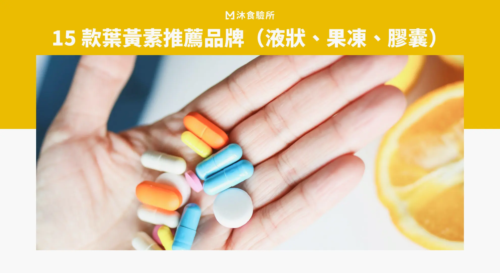 15 款葉黃素推薦品牌（液狀、果凍、膠囊）