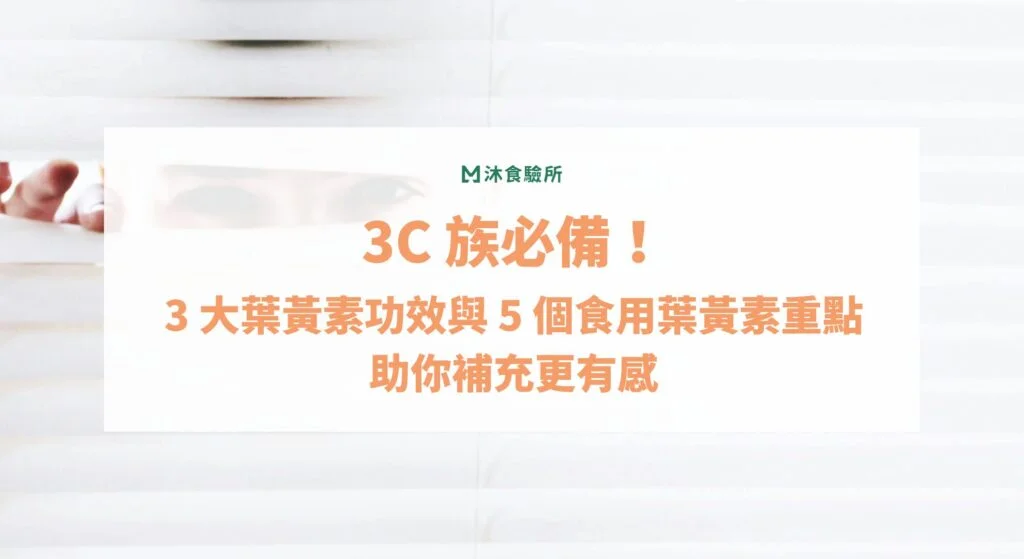 3C 族必備！3 大葉黃素功效與 5 個食用葉黃素重點助你補充更有感