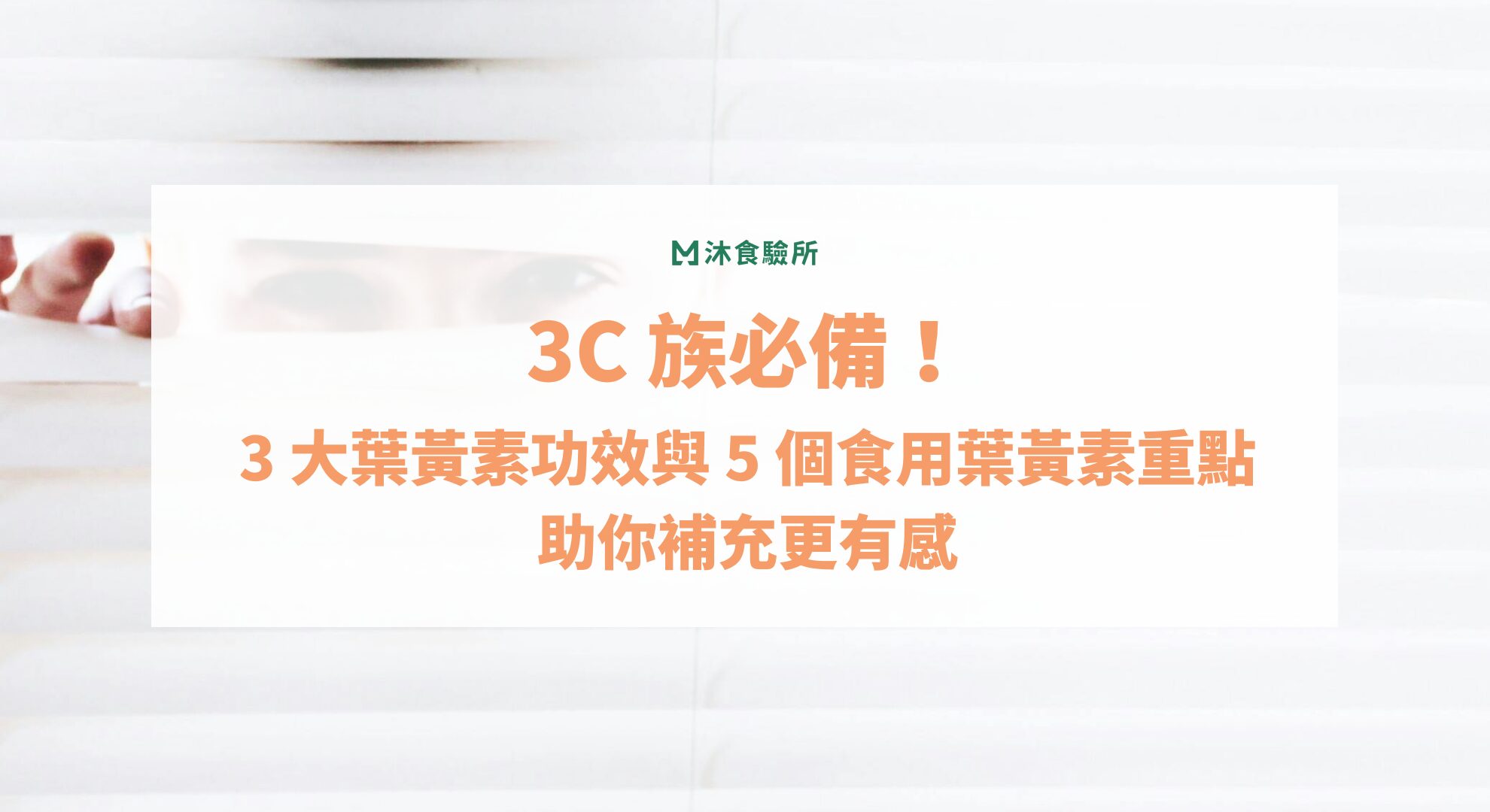 3C 族必備！3 大葉黃素功效與 5 個食用葉黃素重點助你補充更有感