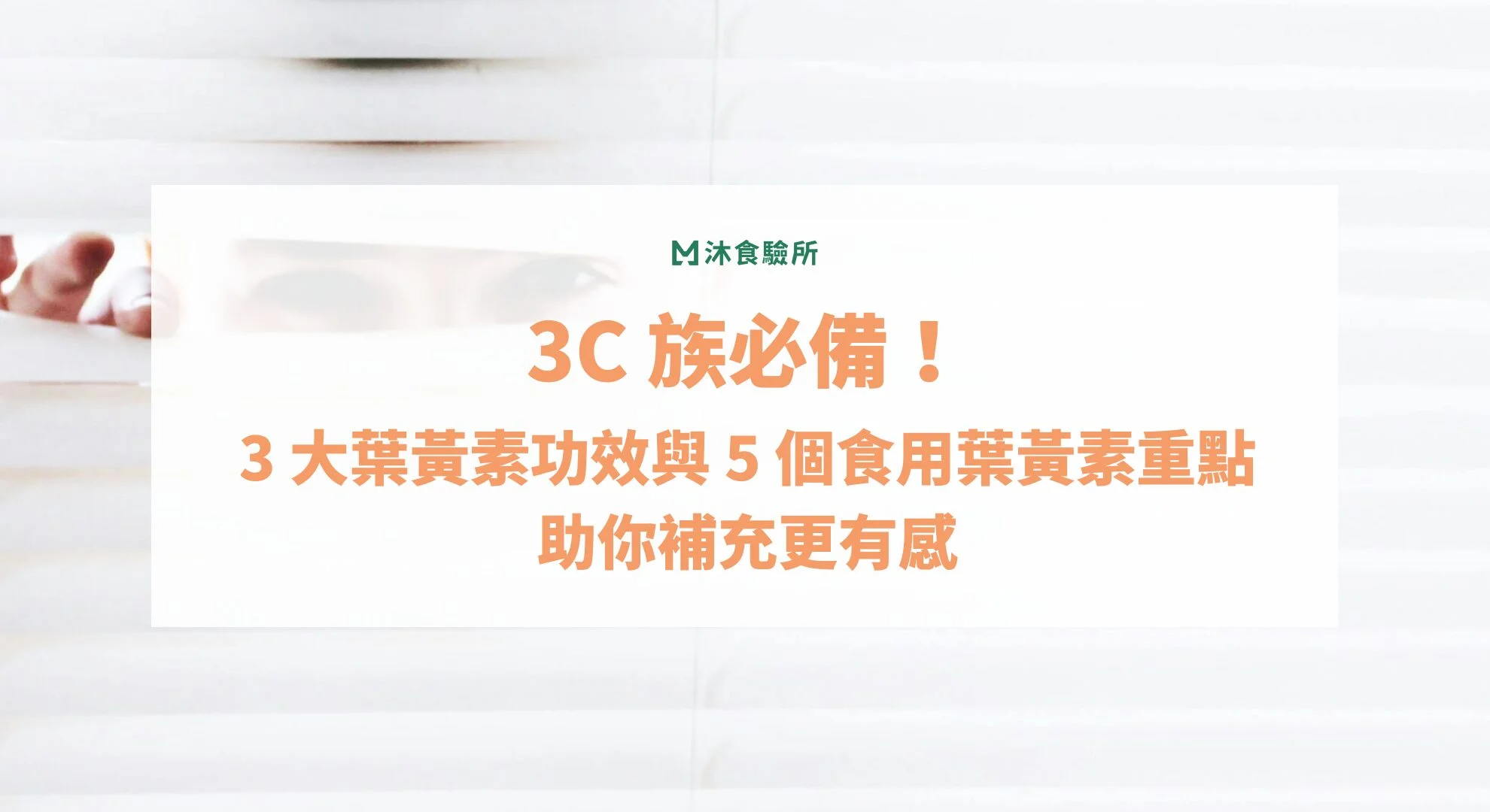 3C 族必備！3 大葉黃素功效與 5 個食用葉黃素重點助你補充更有感