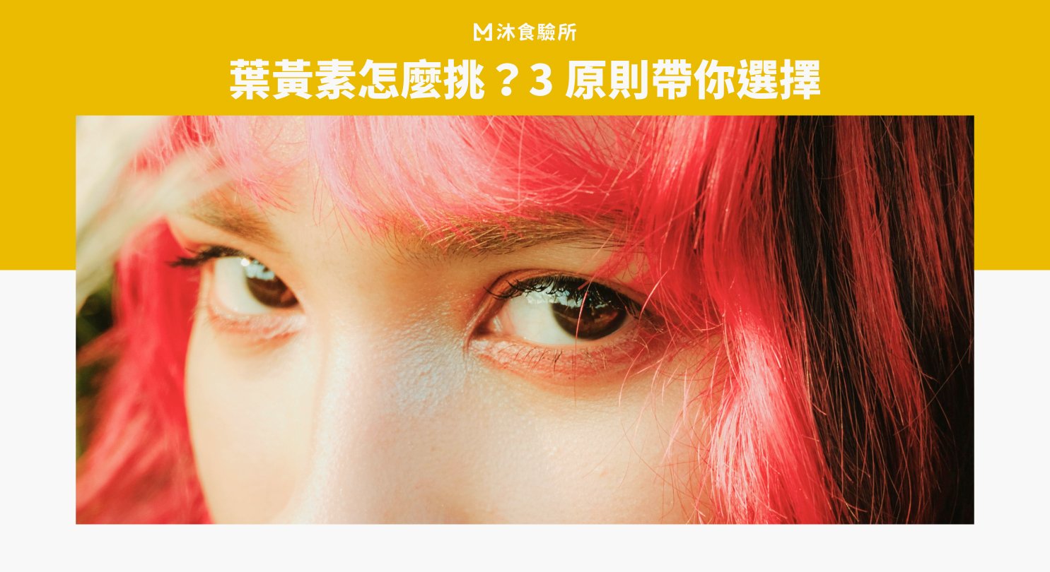 葉黃素怎麼挑？3 原則帶你選擇